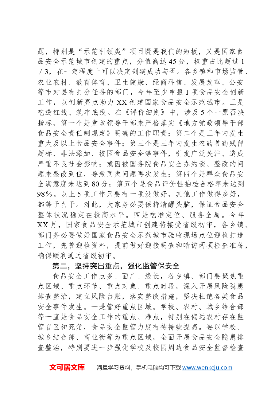 在市创建国家食品安全示范城市攻坚大会暨市食安委2024年第一次全体会议上的讲话.docx,第2页预览