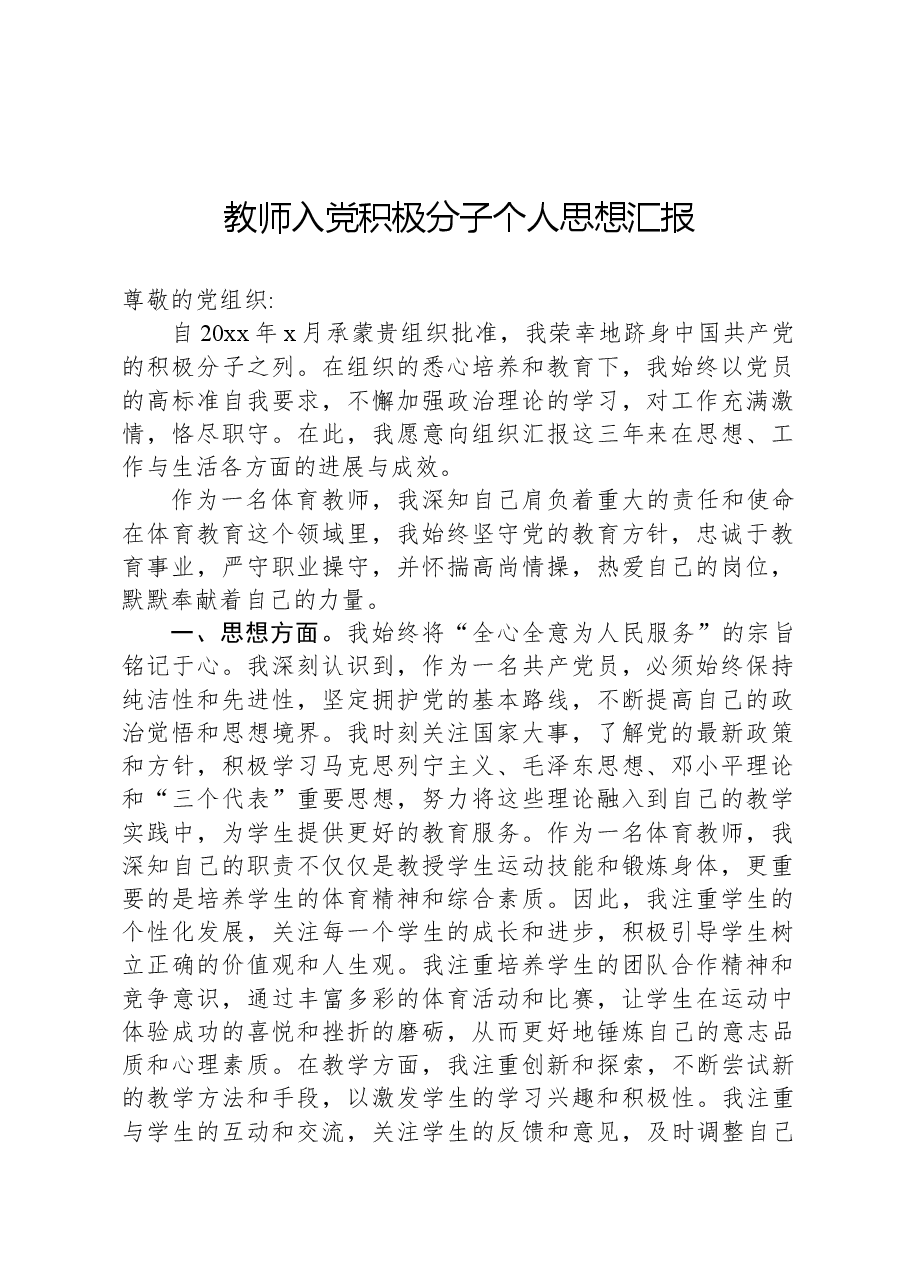教师入党积极分子个人思想汇报.docx,第1页预览