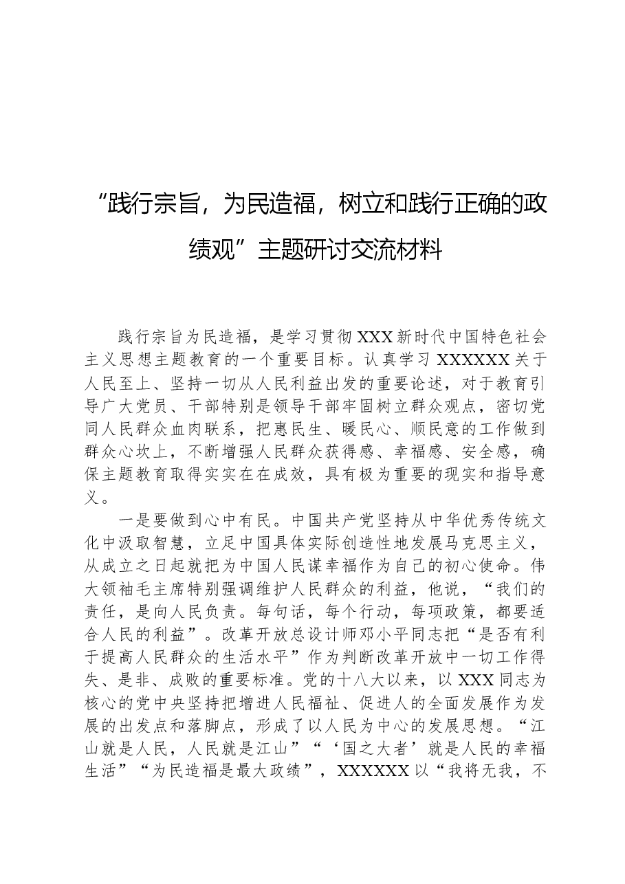“践行宗旨,为民造福,树立和践行正确的政绩观”主题研讨交流材料.docx,第1页预览