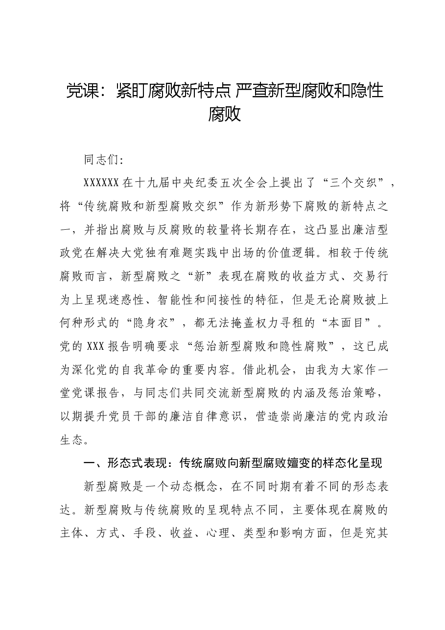 党课:紧盯腐败新特点 严查新型腐败和隐性腐败.docx,第1页预览