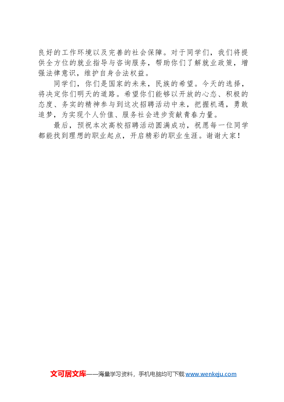 在xx高校招聘活动上的讲话.docx,第3页预览