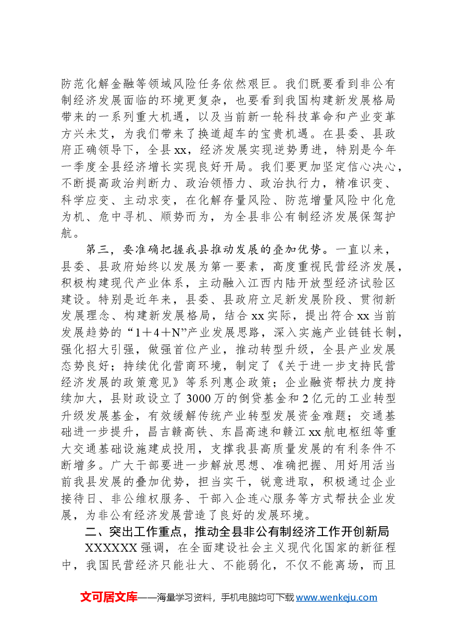 在县促进非公有制经济发展领导小组会议上的主持讲话.docx,第4页预览