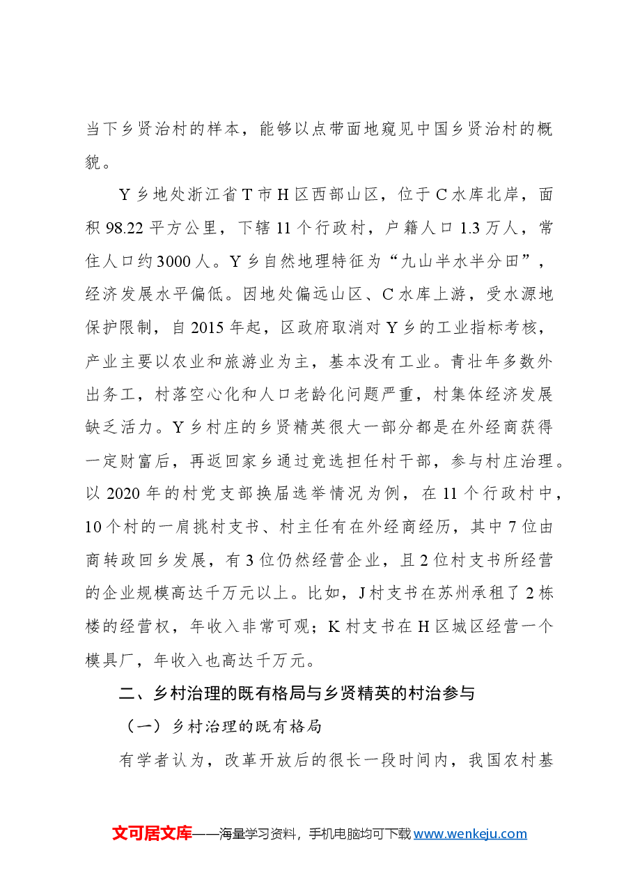 共同富裕背景下乡贤治村的内生动力与法治化路径.docx,第2页预览