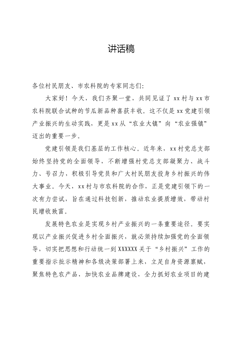 农业推广会镇领导讲话搞.docx,第1页预览