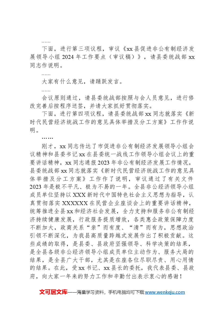 在县促进非公有制经济发展领导小组会议上的主持讲话.docx,第2页预览