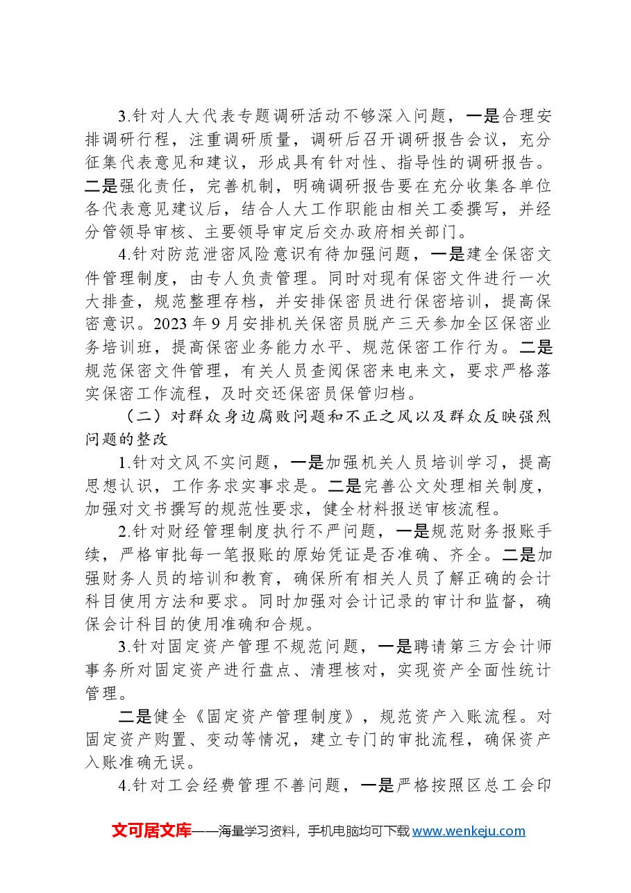 区人大常委会机关支部委员会关于巡察集中整改进展情况的报告.docx,第3页预览
