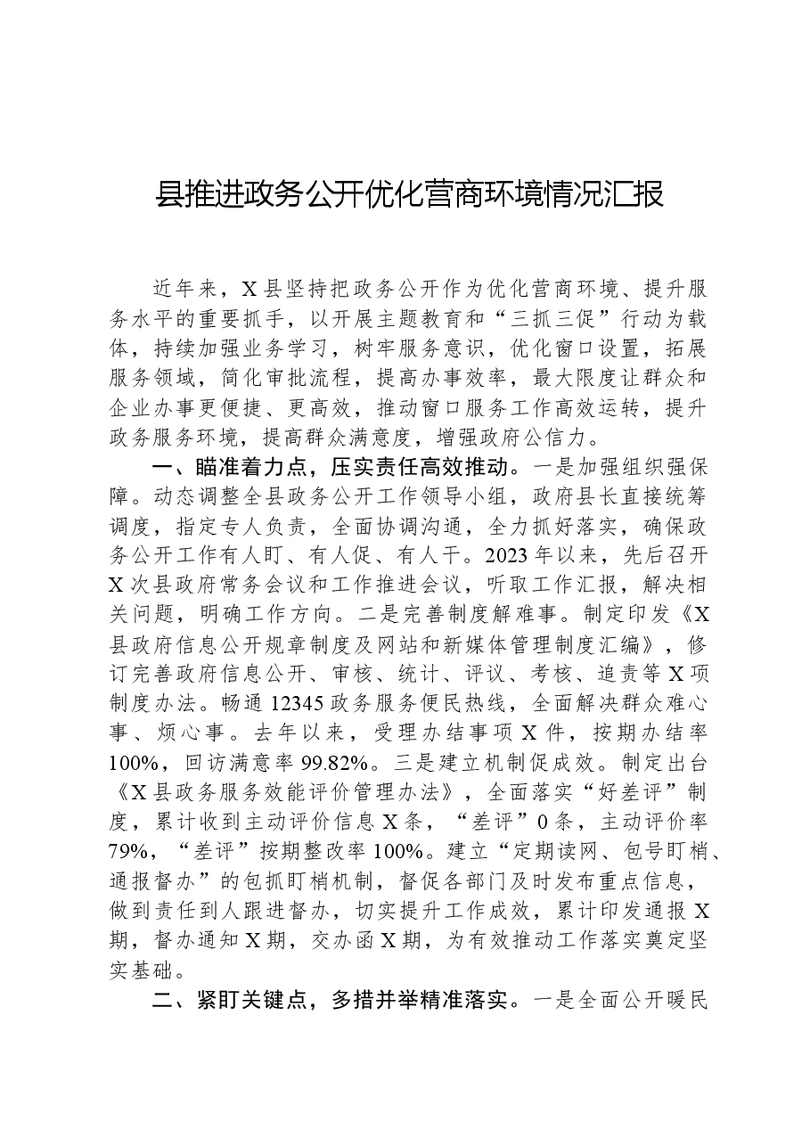 县推进政务公开优化营商环境情况汇报.docx,第1页预览