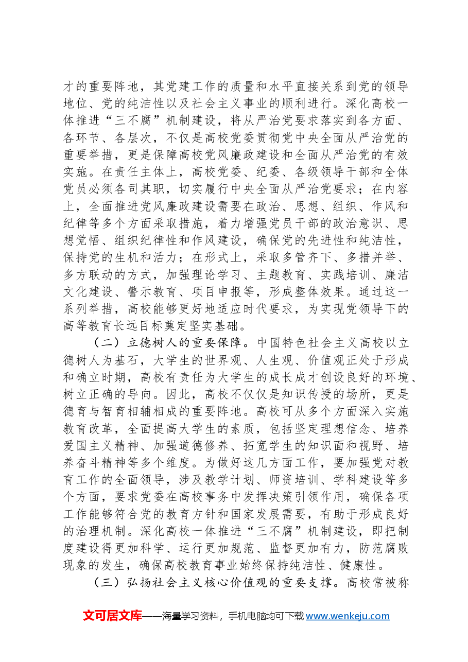 在2024年学校一体推进“三不腐”机制建设工作推进会上的讲话.docx,第2页预览