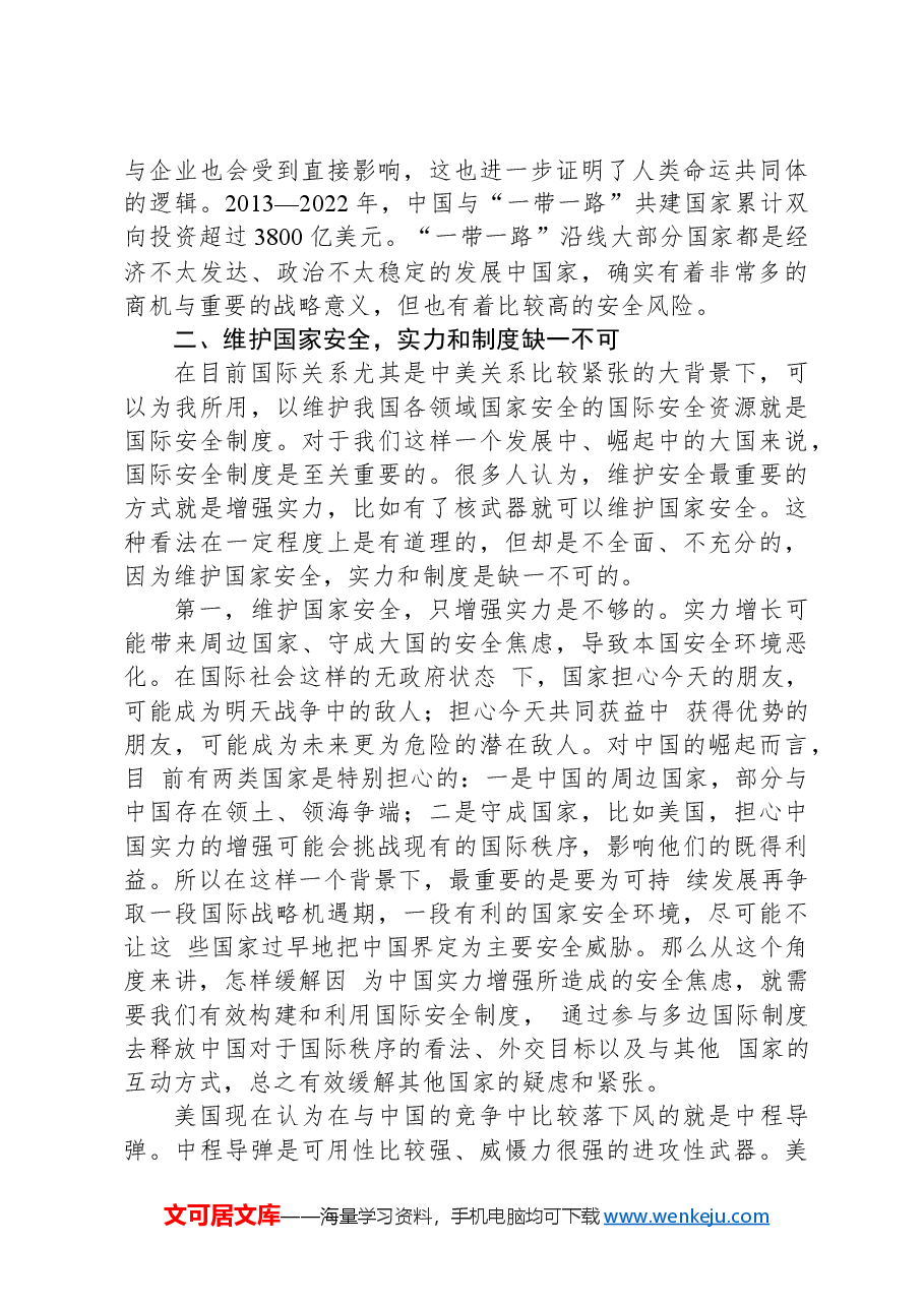 党课讲稿:统筹外部安全和内部安全+贯彻落实总体国家安全观.docx,第3页预览