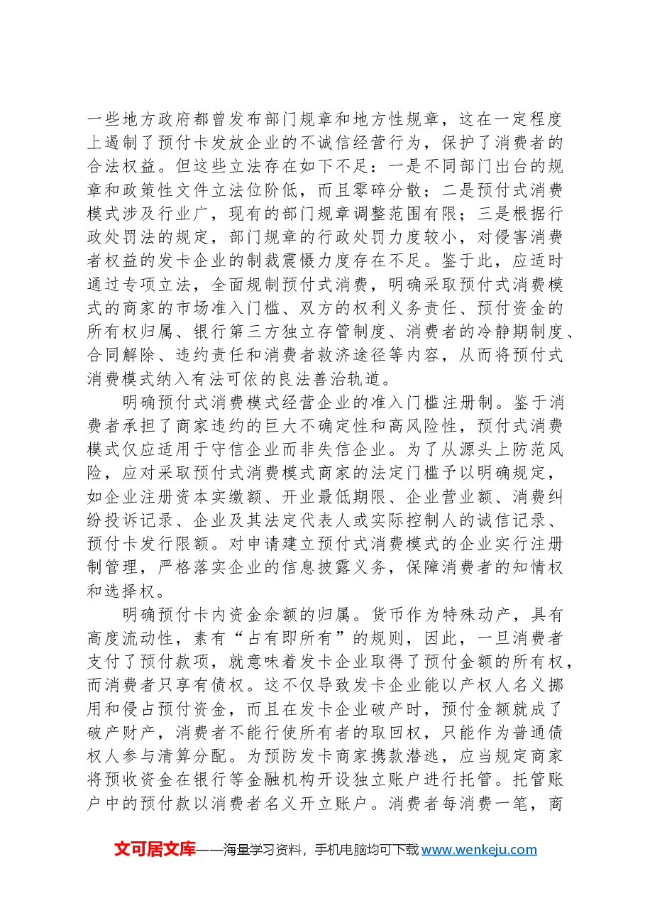 从源头上防范预付式消费的风险.docx,第2页预览