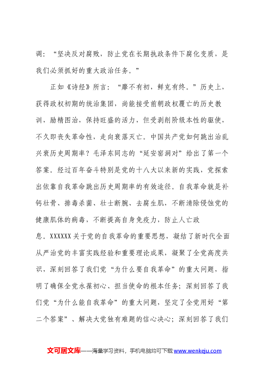 党课讲稿:深入推进党的自我革命 坚决打赢反腐败斗争攻坚战持久战.docx,第3页预览