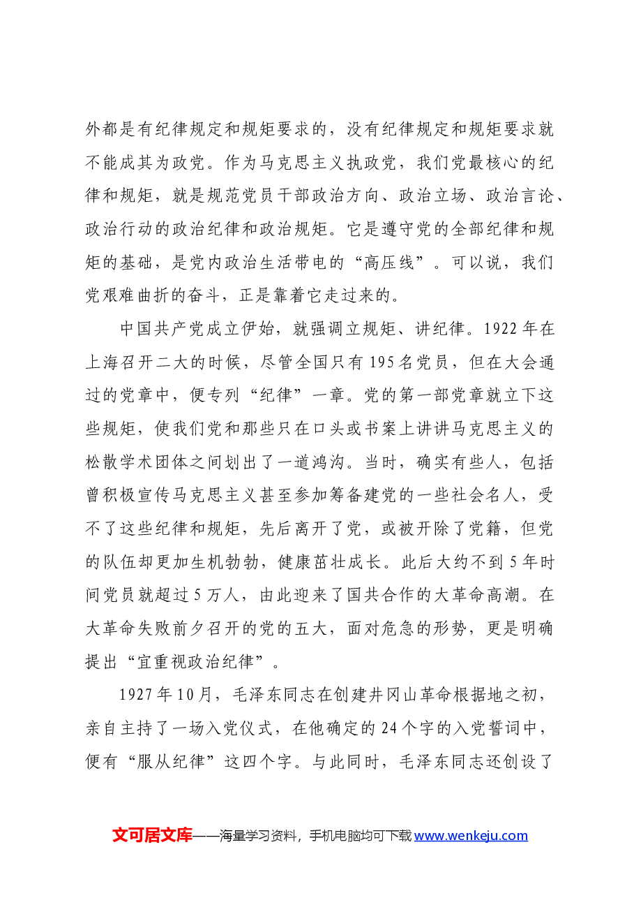高校党纪学习教育党课讲稿:守纪律 讲规矩.docx,第3页预览