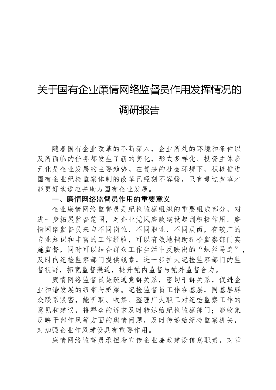 关于国有企业廉情网络监督员作用发挥情况的调研报告.docx,第1页预览