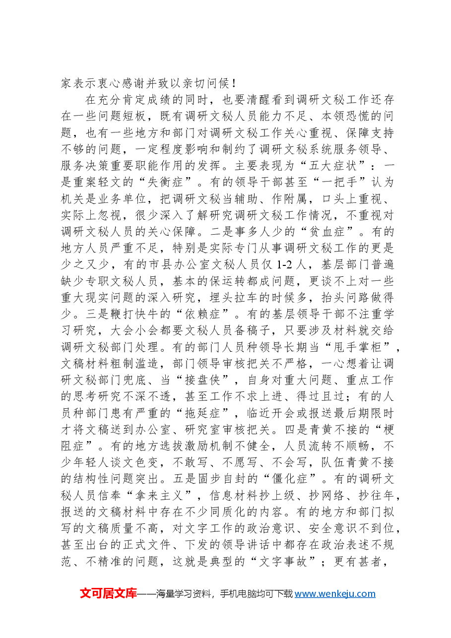 在调研文秘工作会议上的讲话.docx,第4页预览
