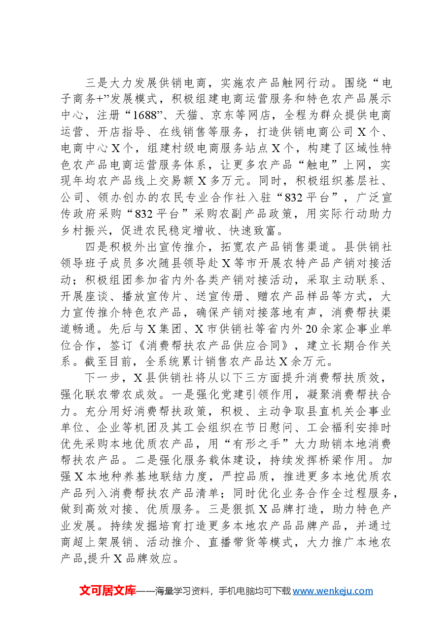 县供销社消费帮扶工作开展情况汇报.docx,第2页预览