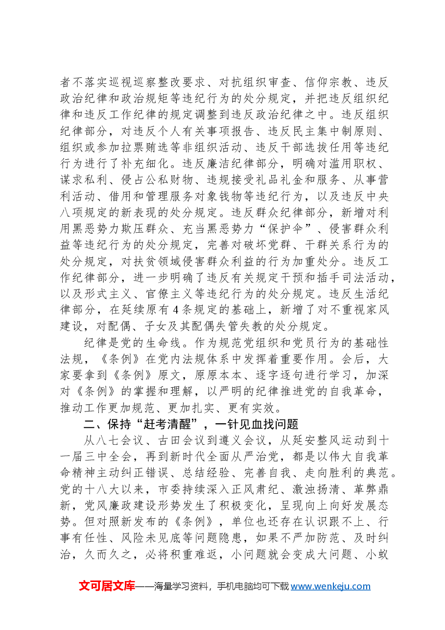 2024年党纪学习教育专题党课讲稿.docx,第3页预览