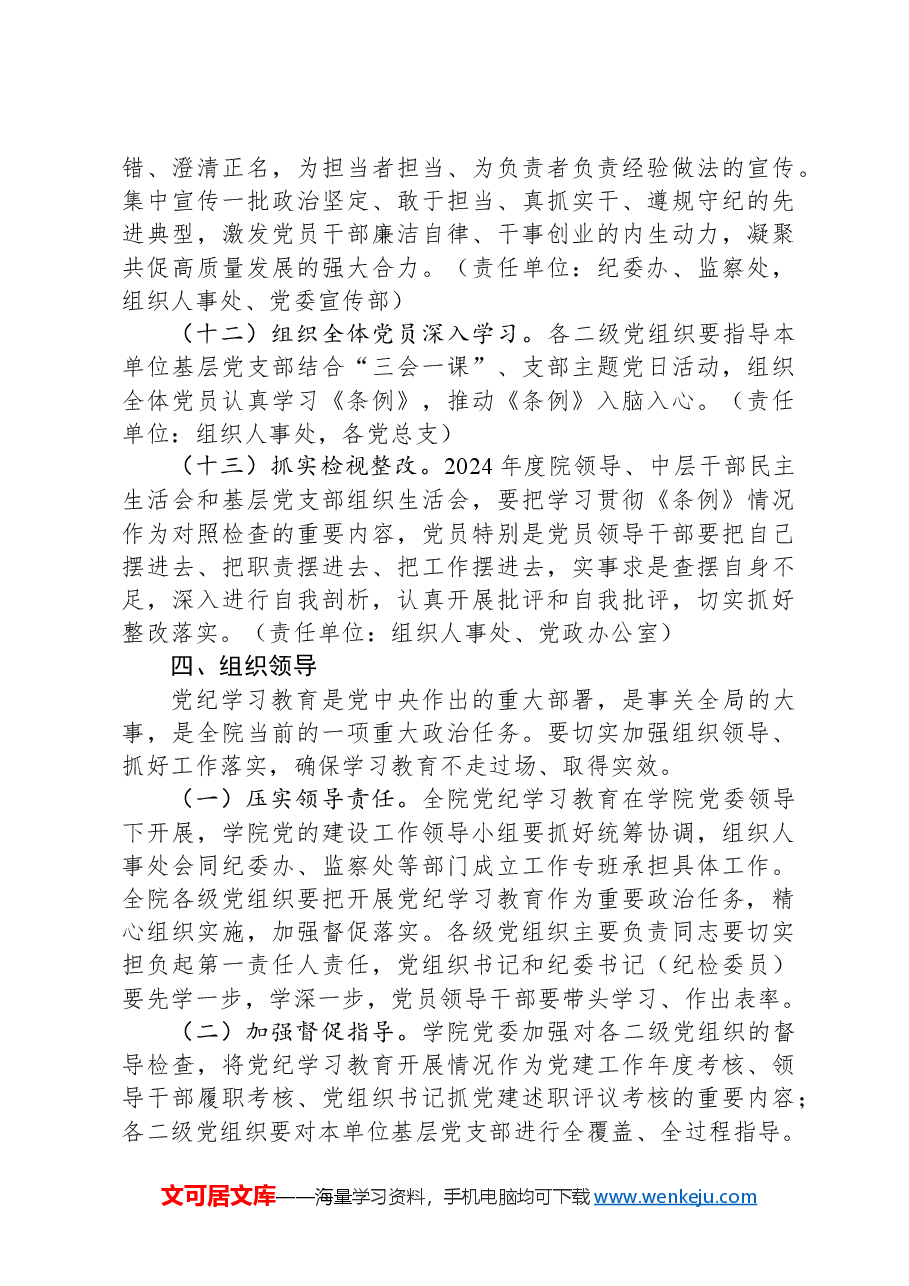 关于在全院开展党纪学习教育的实施方案.docx,第4页预览