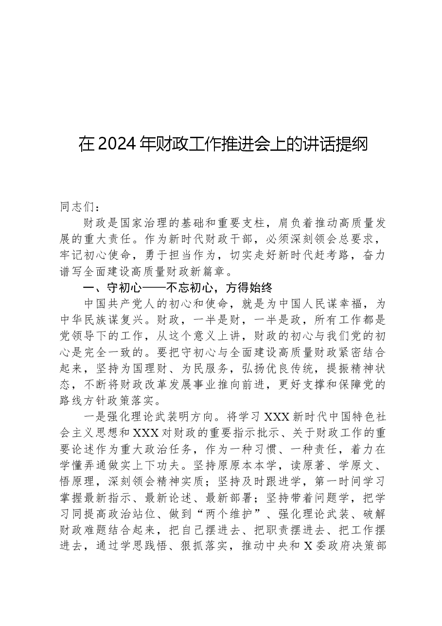 在2024年财政工作推进会上的讲话提纲.docx,第1页预览
