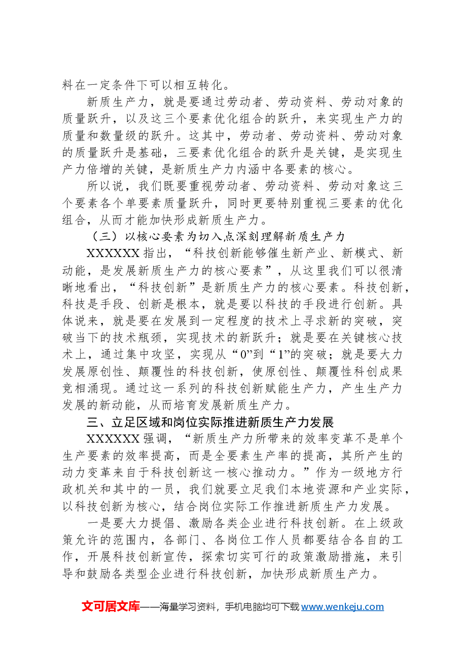新质生产力专题党课材料.docx,第4页预览