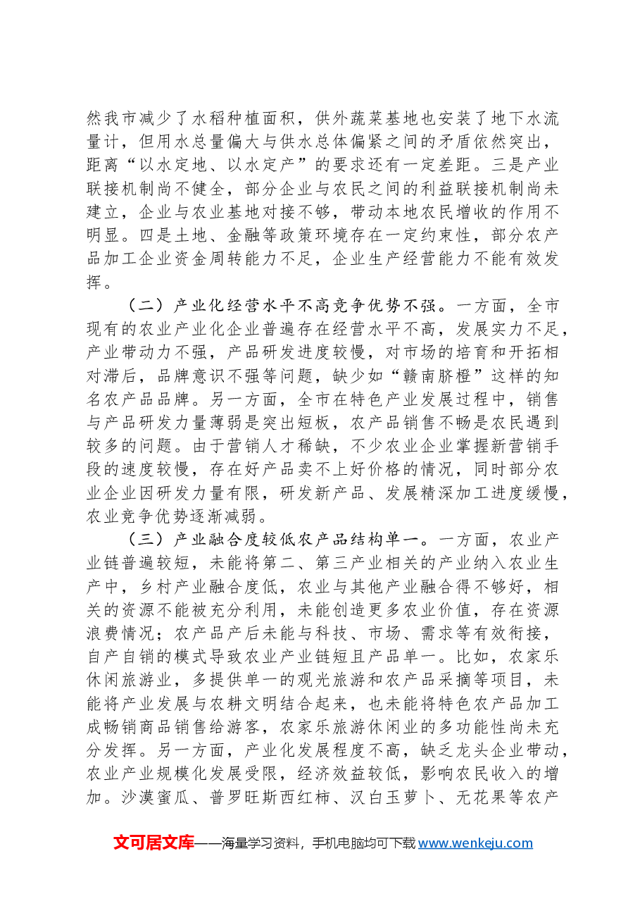 关于全市民营经济高质量发展情况的调研报告.docx,第4页预览