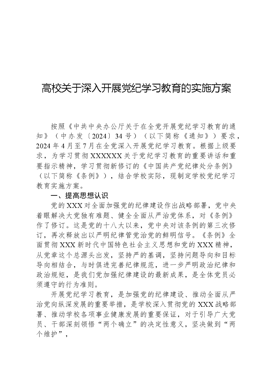 高校关于深入开展党纪学习教育的实施方案.docx，第1页预览