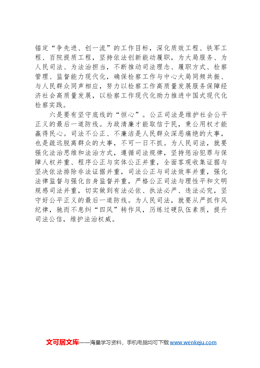 检察长在市委理论学习中心组集体学习上讲话.docx,第3页预览
