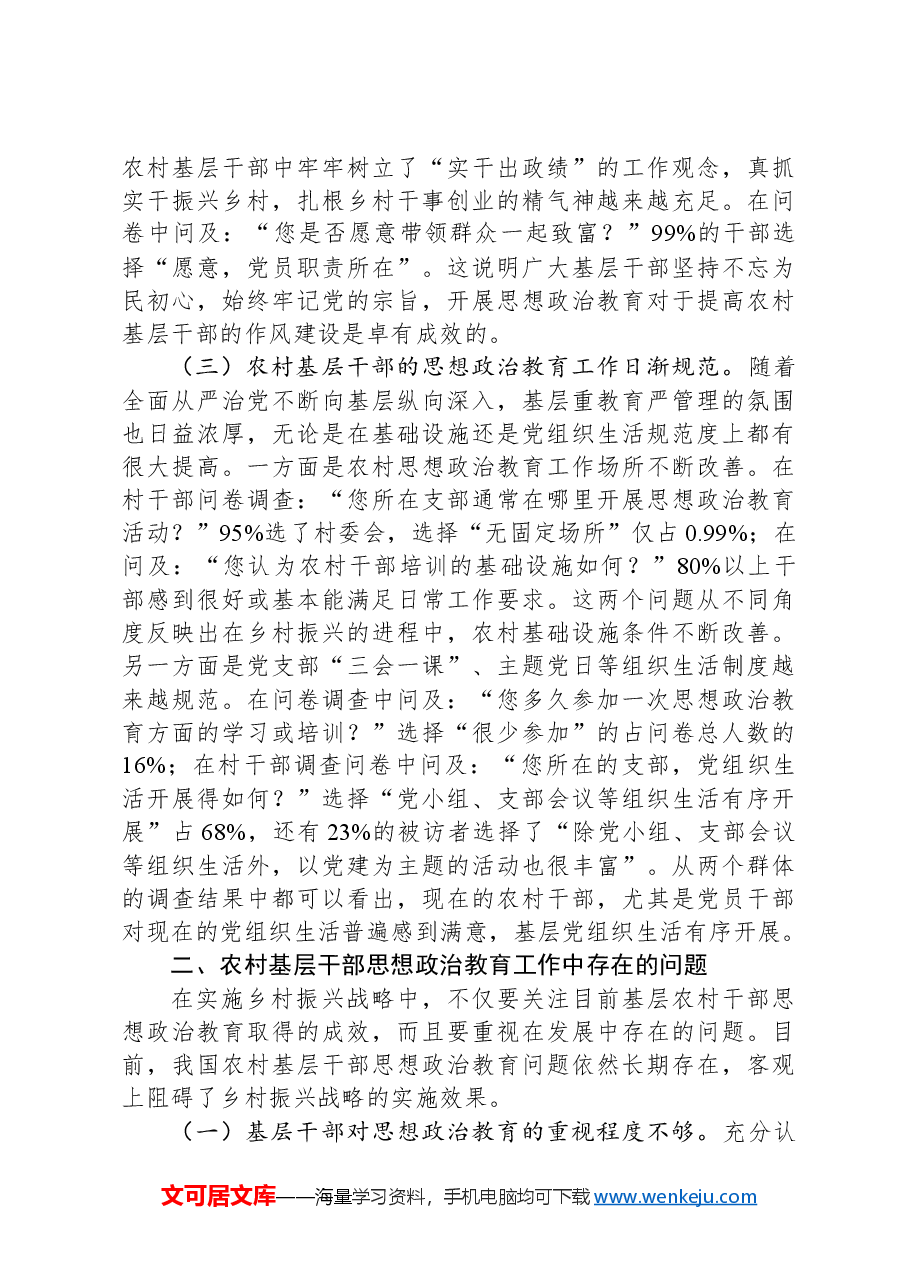关于农村基层干部思想政治教育状况的调研报告.docx,第3页预览