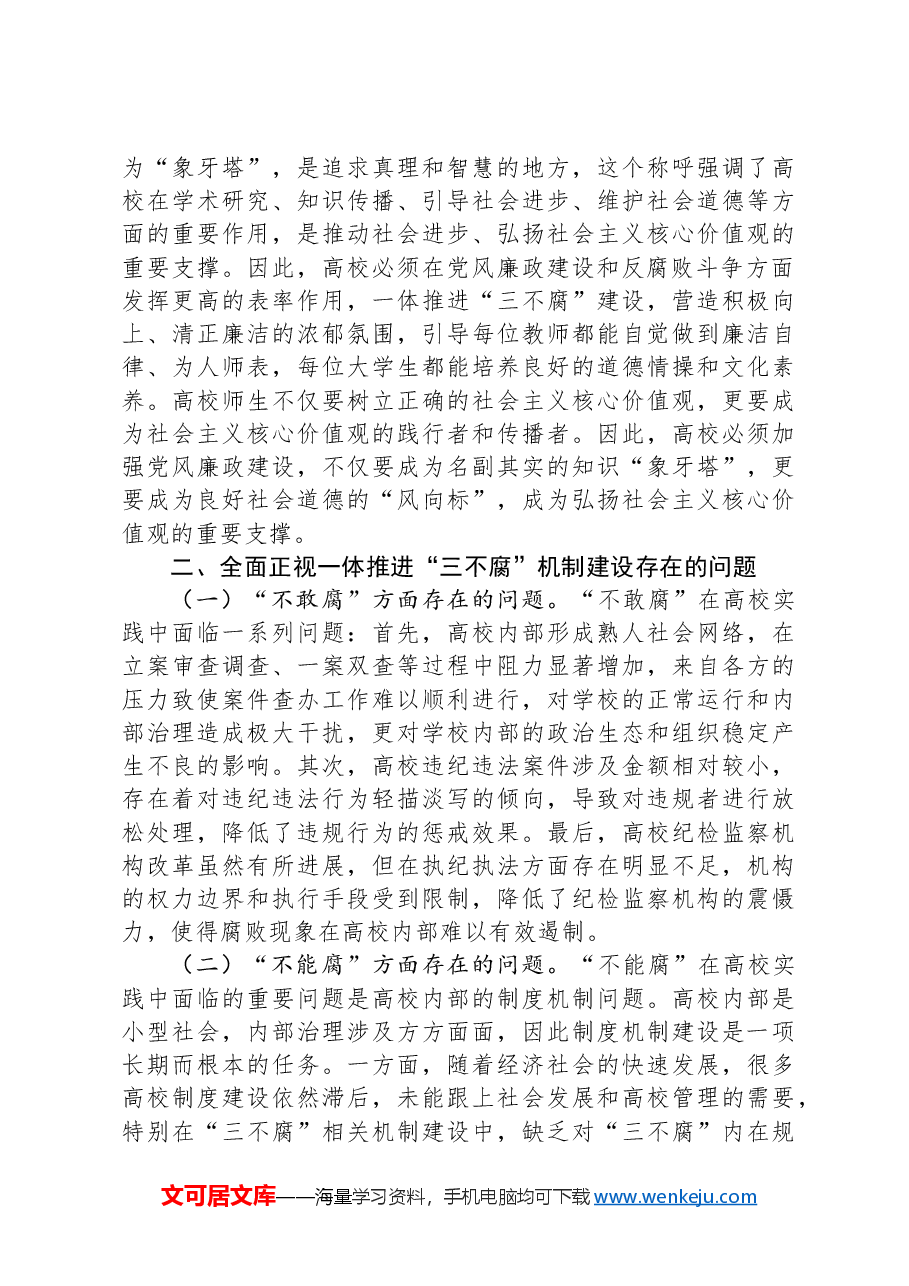 在2024年学校一体推进“三不腐”机制建设工作推进会上的讲话.docx,第3页预览