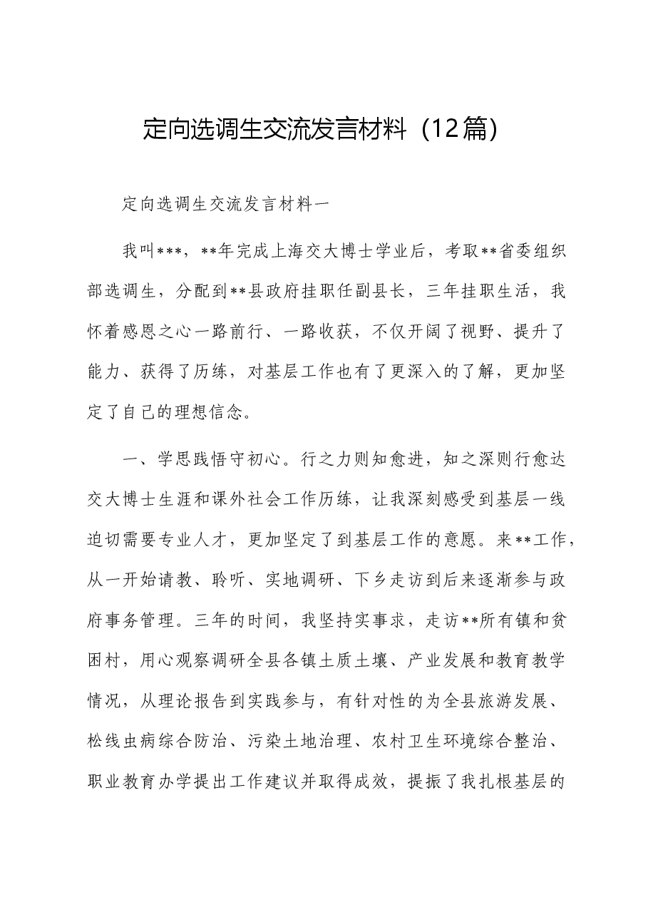 (12篇)定向选调生交流发言.docx,第1页预览