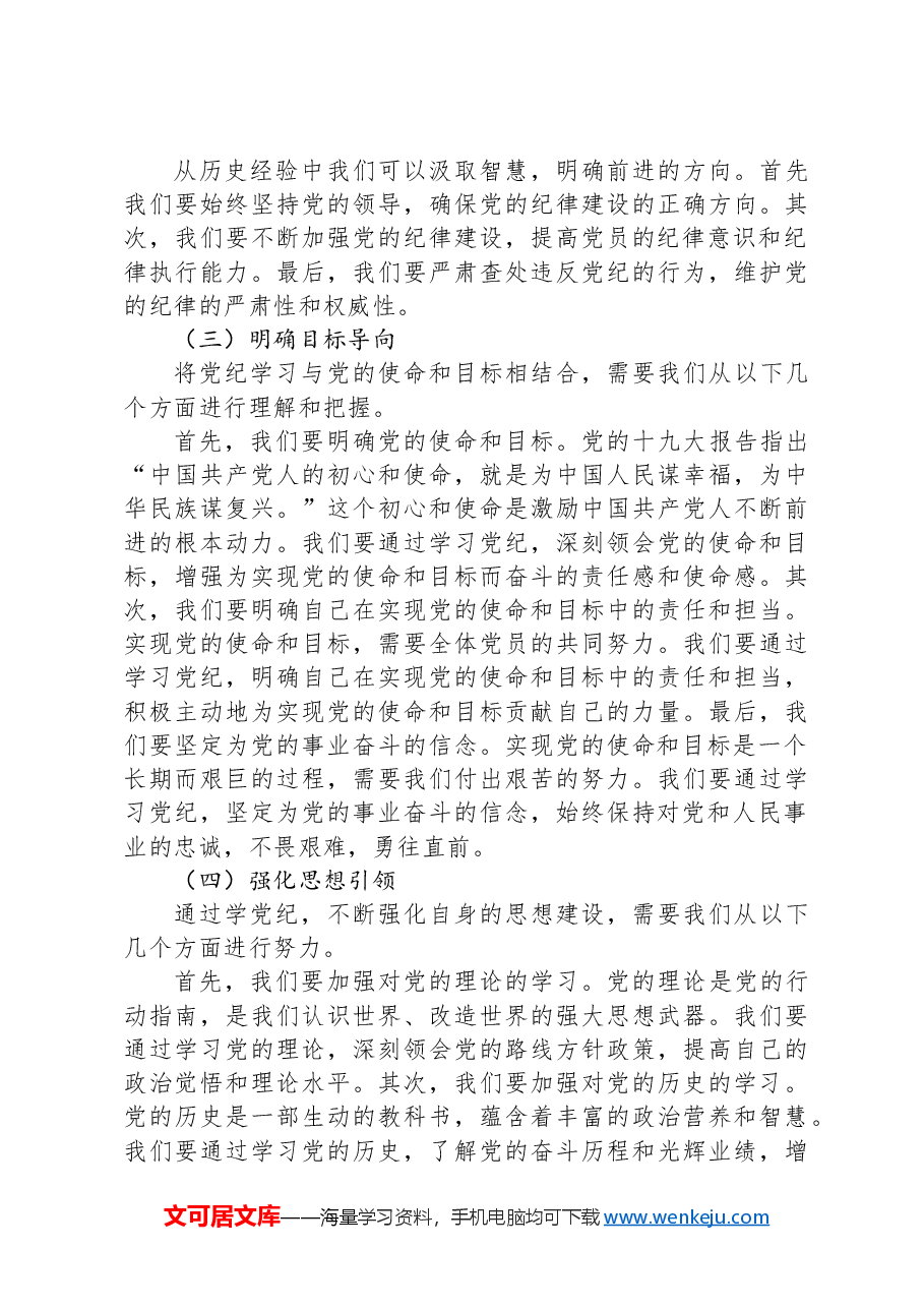在党纪学习教育专题党课讲稿.docx,第3页预览