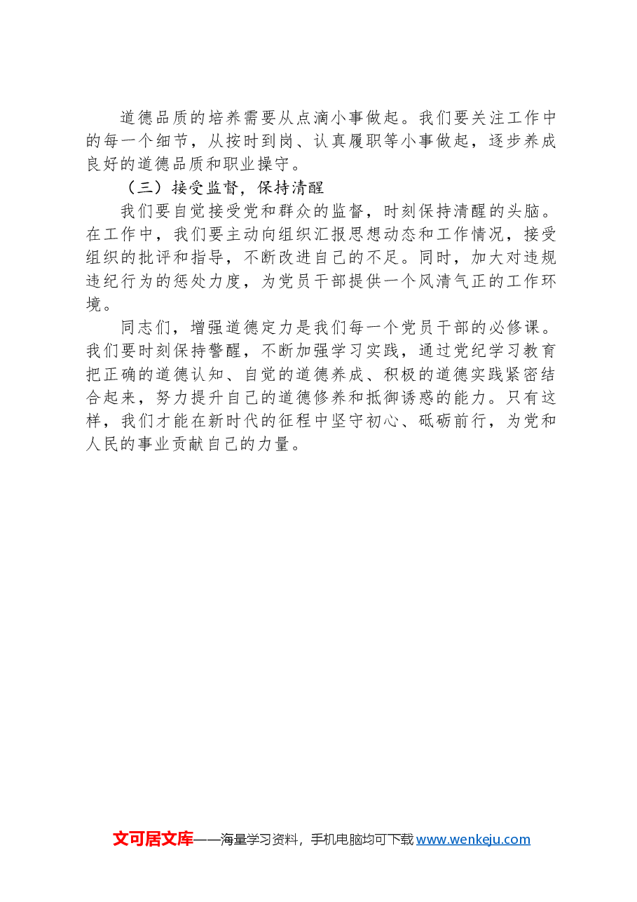 党纪学习教育讲稿:增强道德定力、筑牢道德防线.docx,第3页预览