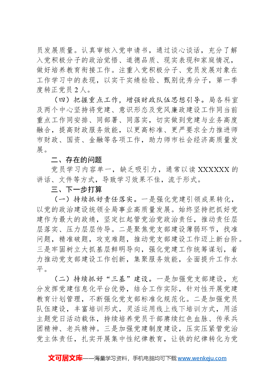 市财政局党支部2024年第一季度党建工作开展情况报告.docx,第2页预览