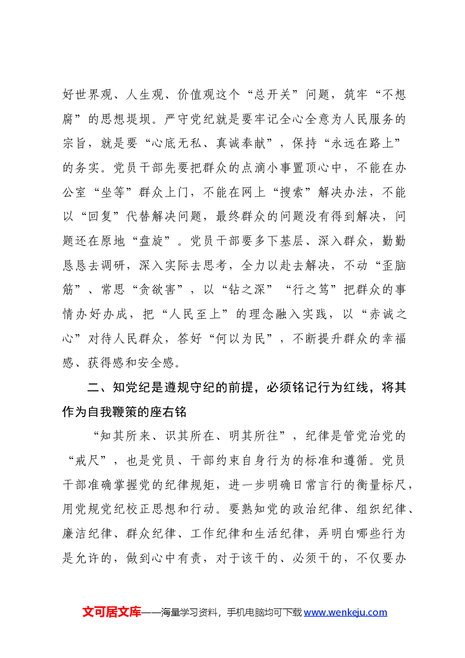 党纪学习教育党课:学党纪、知党纪、明党纪、守党纪.docx,第4页预览