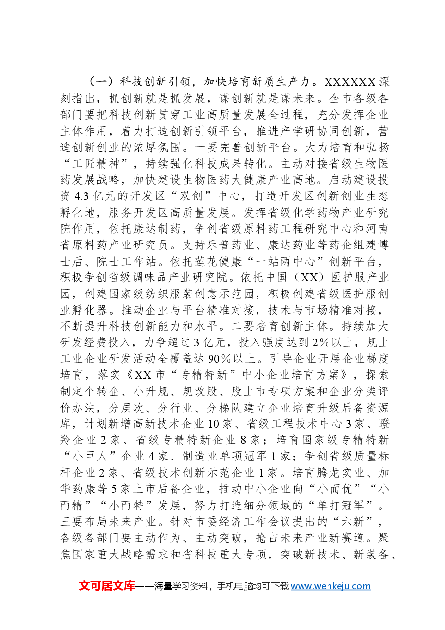 市长在全市实施创新驱动战略推动工业高发展大会上的讲话.docx,第4页预览