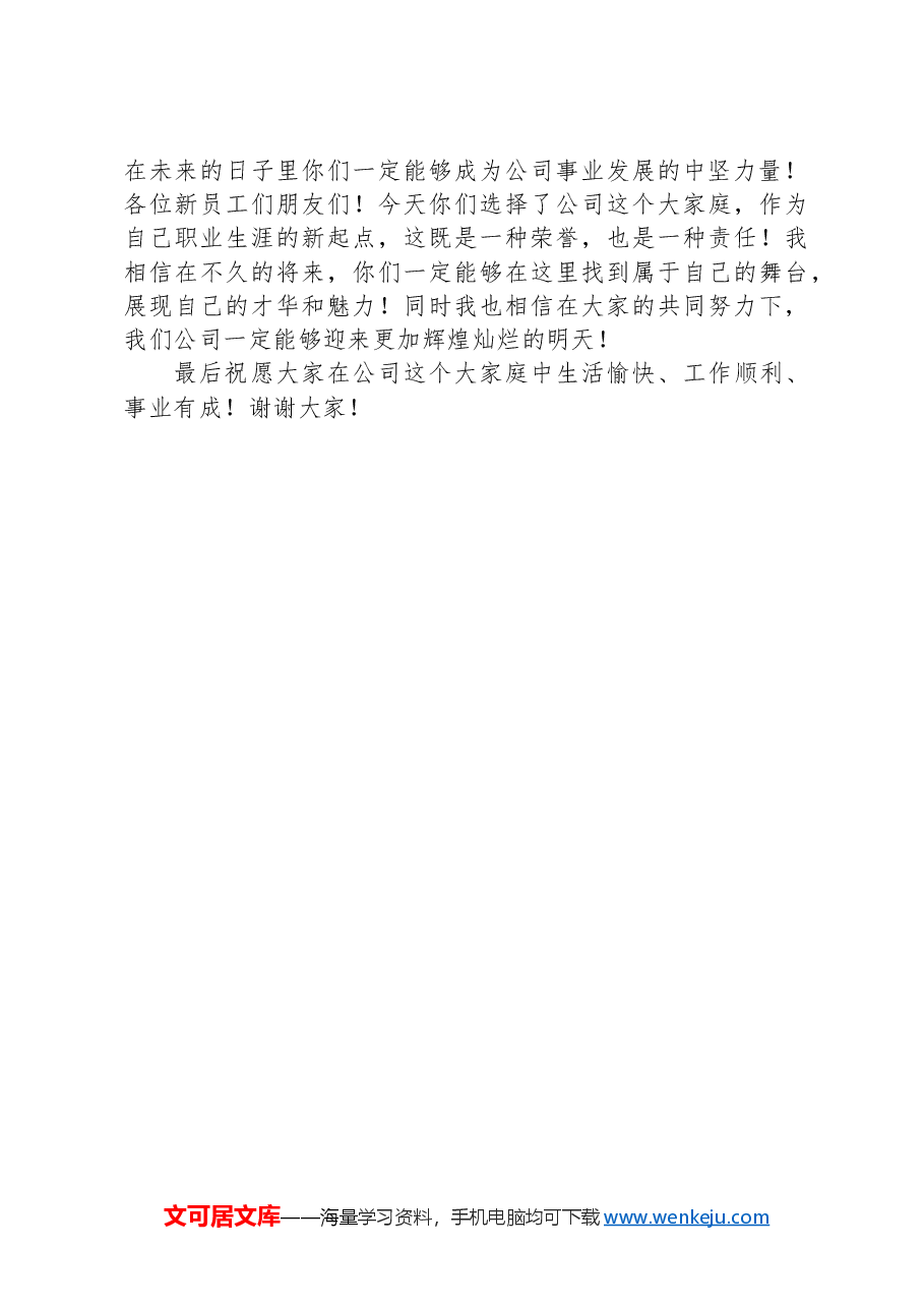 在公司新入职员工见面会上的讲话.docx,第3页预览