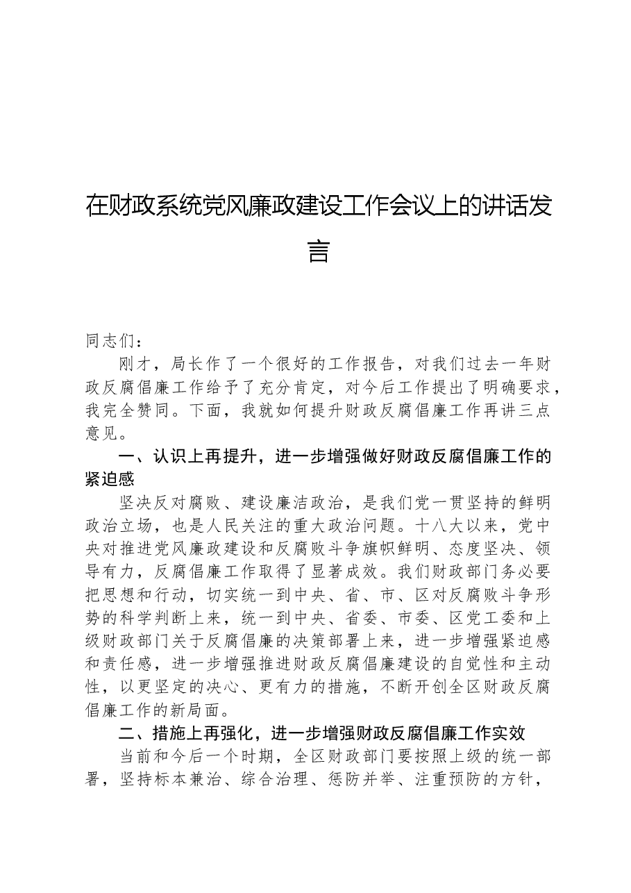 在财政系统党风廉政建设工作会议上的讲话发言.docx,第1页预览