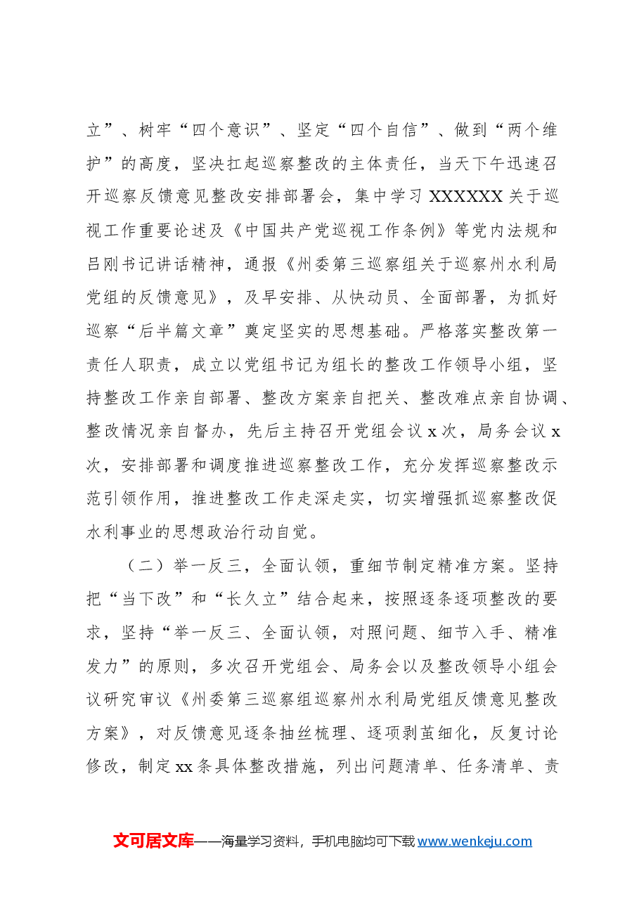中共xx水利局党组关于xx委第一轮巡察反馈问题整改情况报告.docx,第2页预览