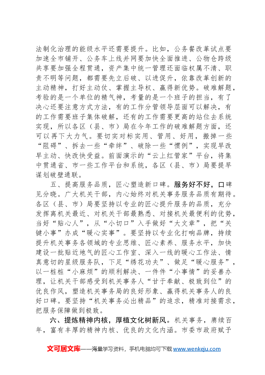 在机关事务管理工作会议上的讲话.docx,第3页预览
