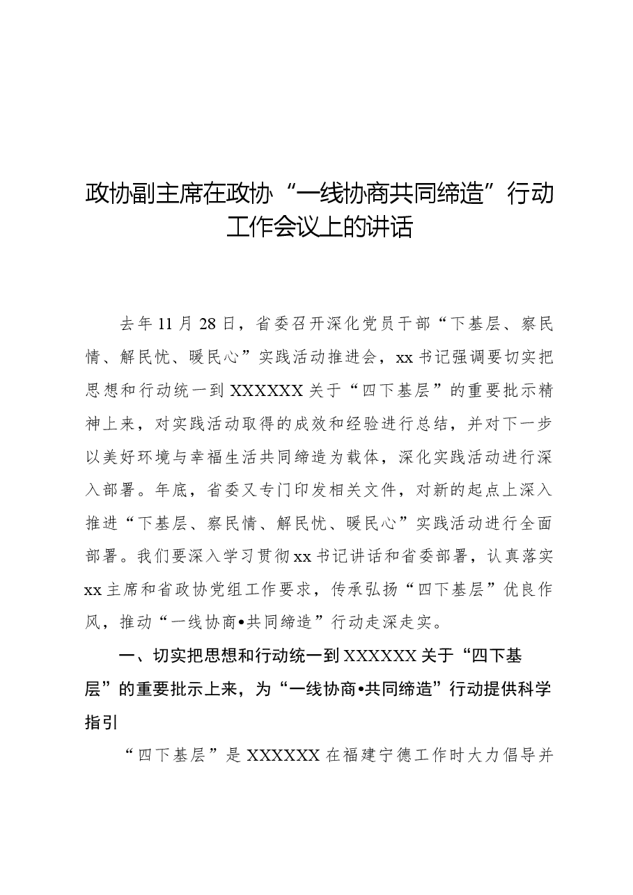 政协副主席在政协“一线协商共同缔造”行动工作会议上的讲话.docx,第1页预览