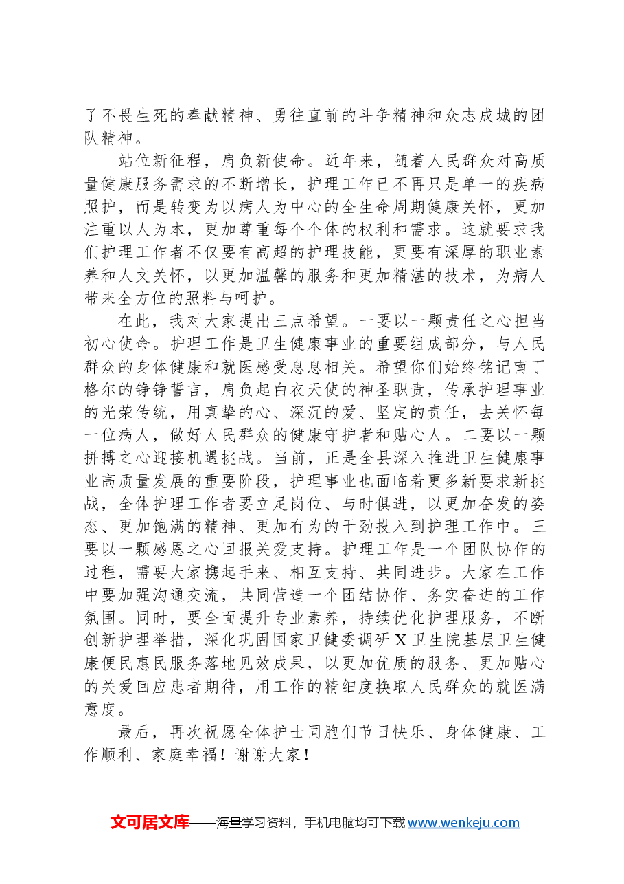 在卫生院“5.12”国际护士节庆祝活动上的讲话.docx,第2页预览