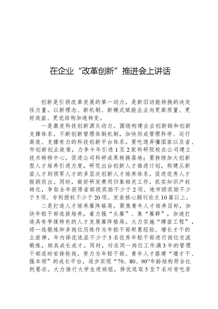 在企业“改革创新”推进会上讲话.docx,第1页预览
