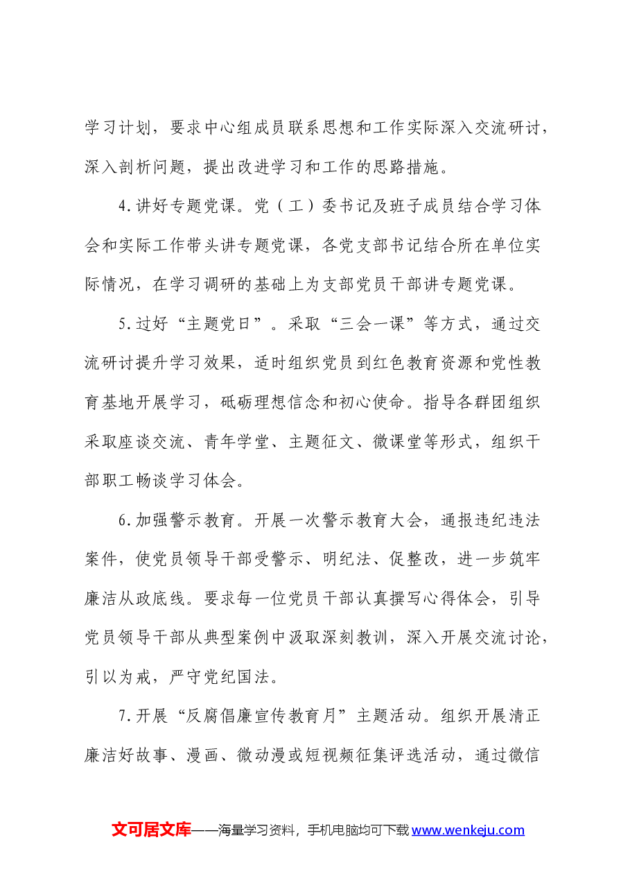 党纪学习教育方案及计划(公司).docx,第4页预览