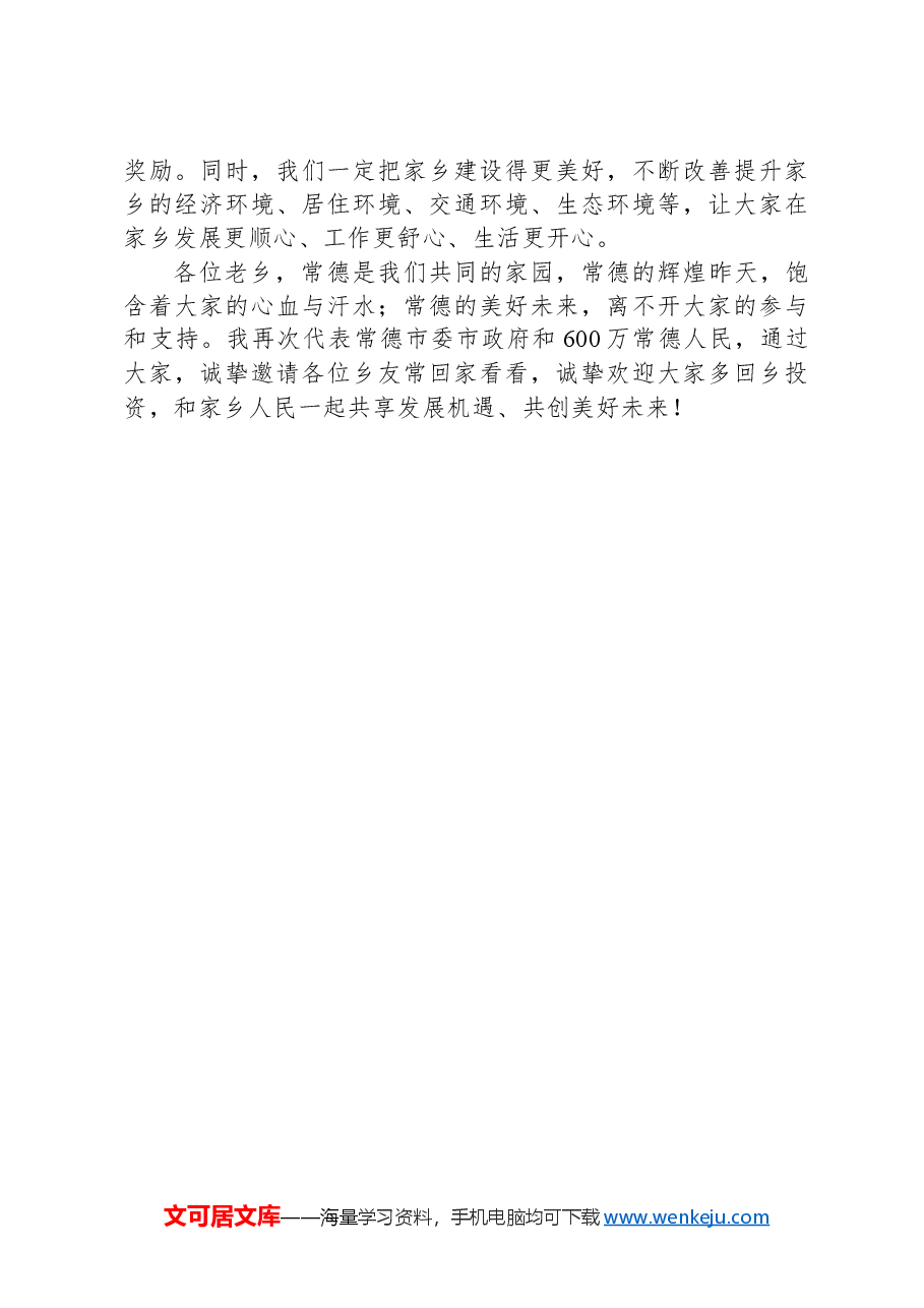市长在全国异地常德商会工作座谈会上的讲话.docx,第4页预览