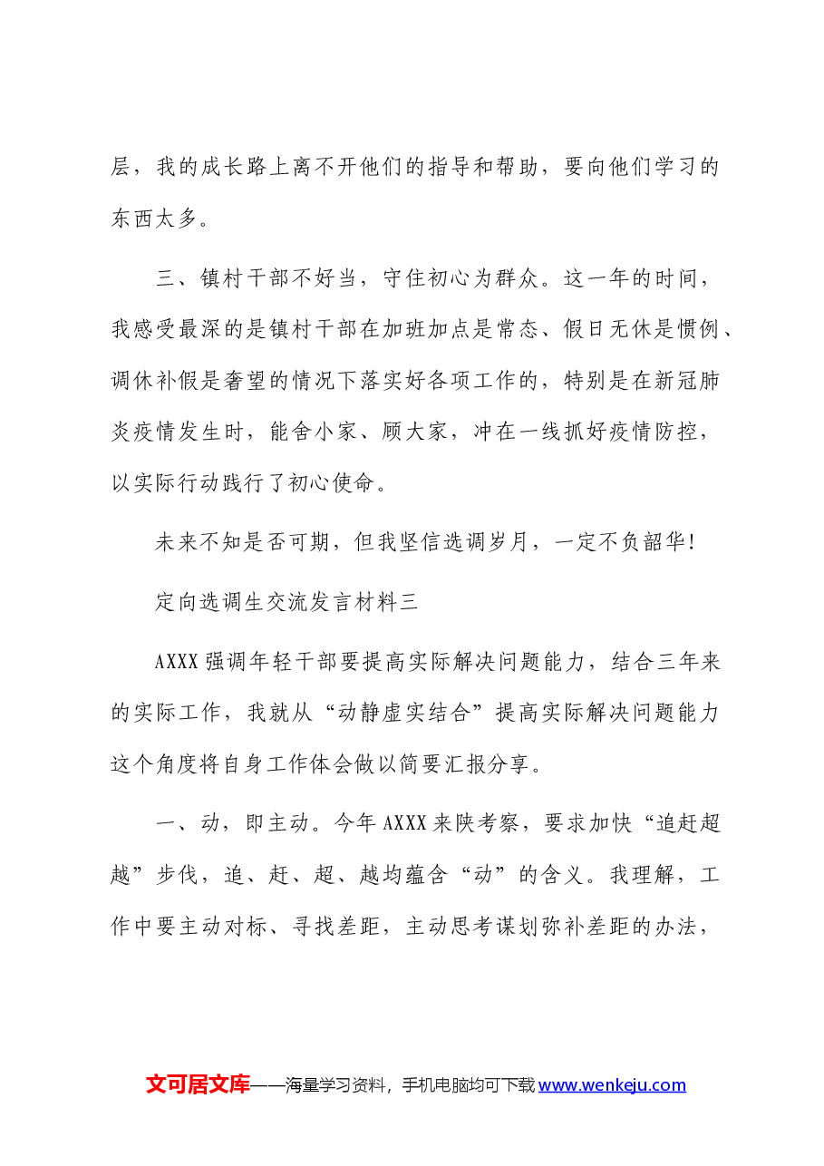(12篇)定向选调生交流发言.docx,第4页预览