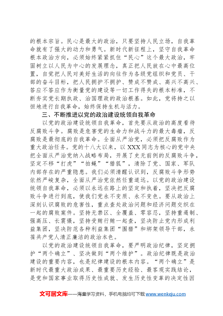 党课:以党的政治建设为统领,坚守自我革命根本政治方向.docx,第3页预览