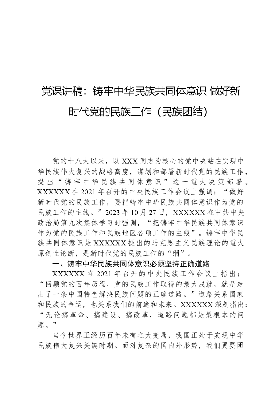 党课讲稿:铸牢中华民族共同体意识,做好新时代党的民族工作(民族团结).docx,第1页预览