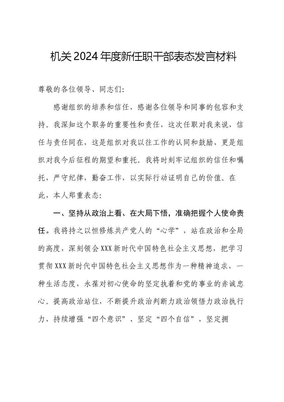 机关2024年度新任职干部表态发言材料.docx,第1页预览