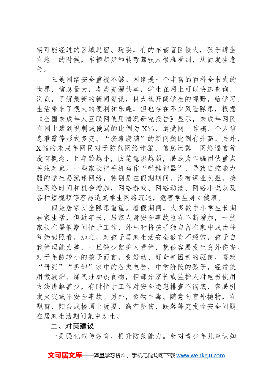 中小学生暑期安全调研报告.docx,第2页预览