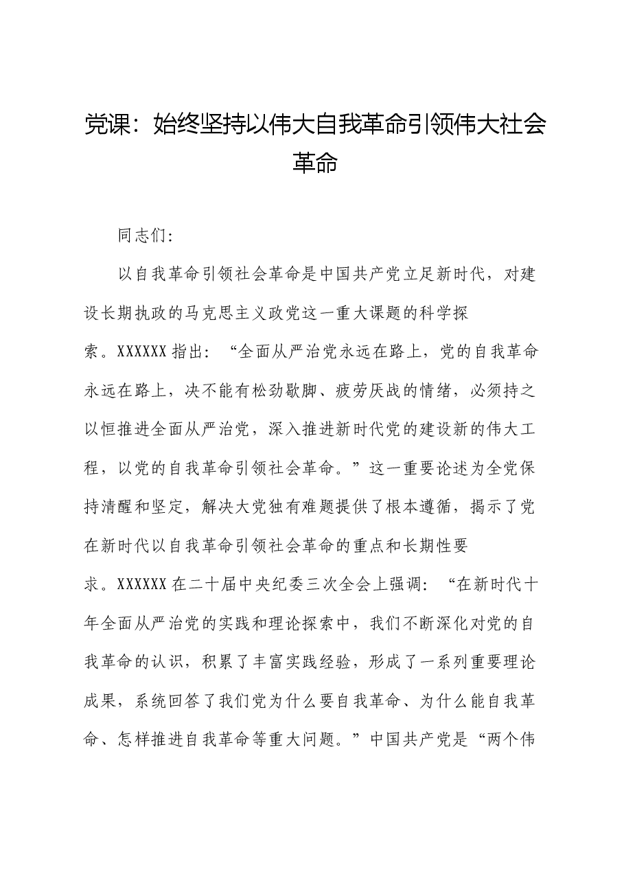 党课:始终坚持以伟大自我革命引领伟大社会革命.docx,第1页预览