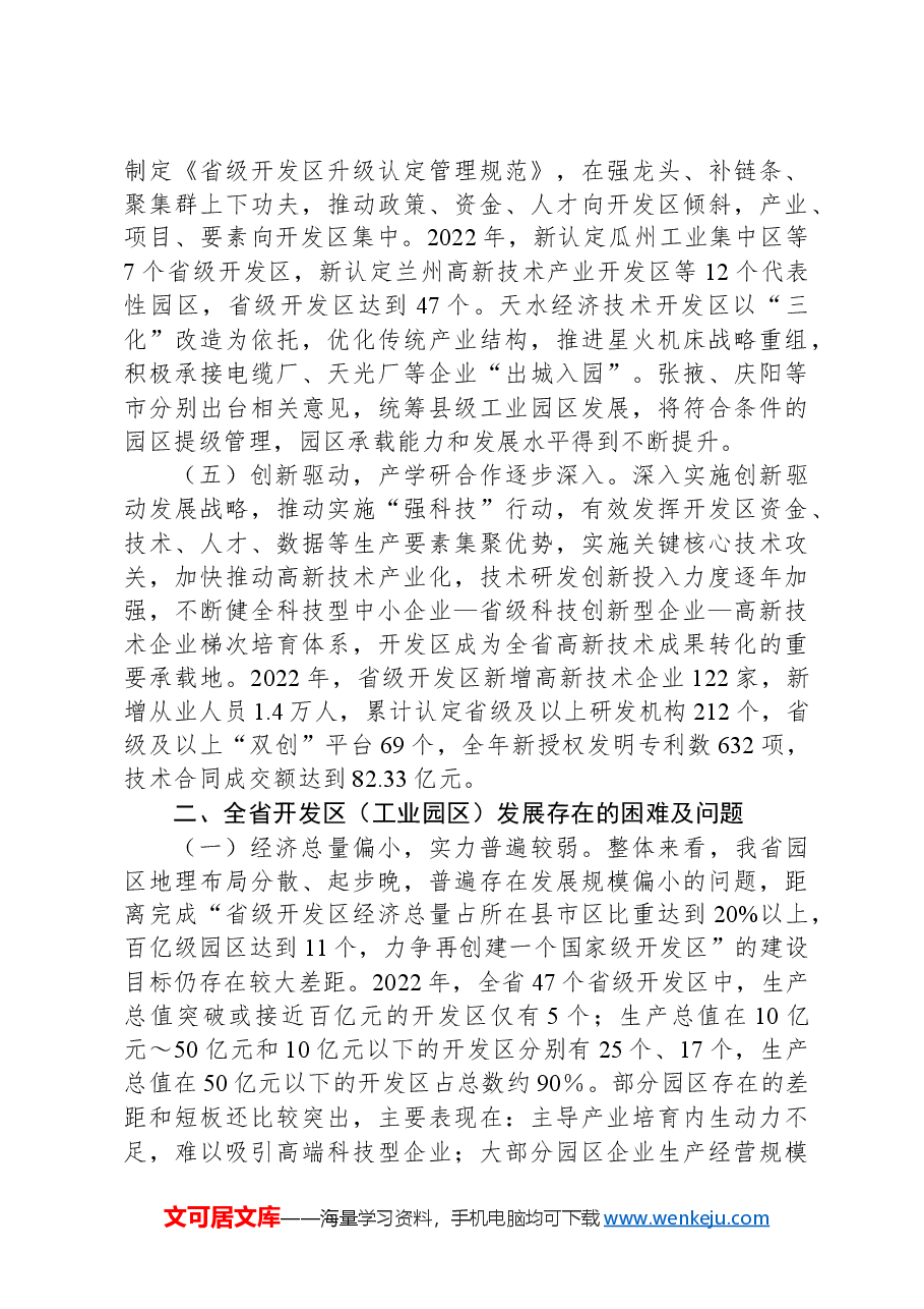 甘肃省开发区(工业园区)发展情况调研报告.docx,第3页预览